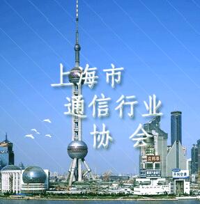 上海市通信行业协会