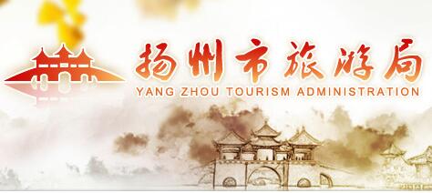 扬州旅游局