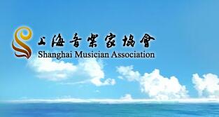 上海音乐家