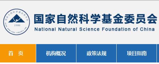 自然科学基金