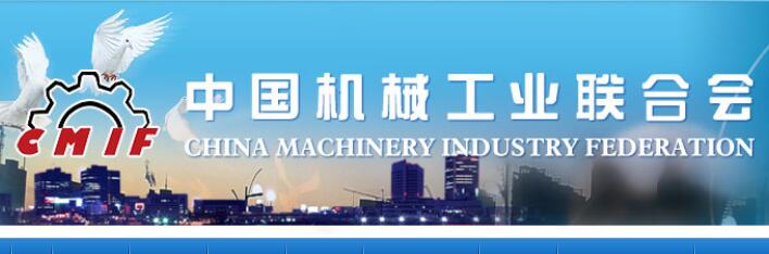 中国机械工业