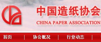 中国造纸协会