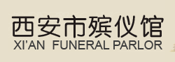 西安殡仪馆