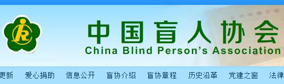 中国盲人协会