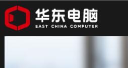 华东电脑