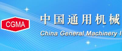 中国通用机械协会