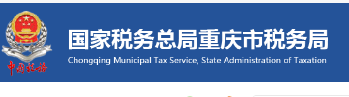 重庆国税