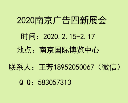 2020年南京（春季）广告展