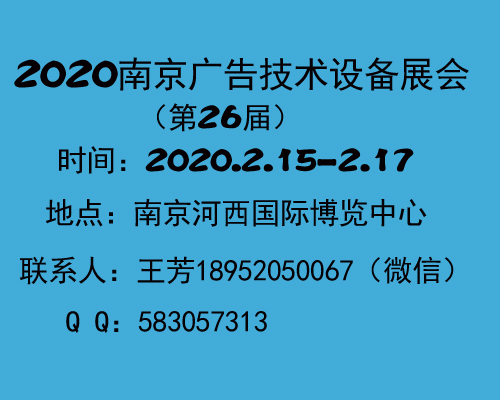 2020南京（春季）广告展