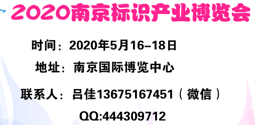 2020年南京标识展会