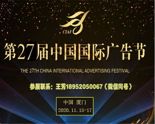 2020中国国际广告节（第27届）