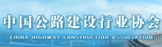 中国公路建设协会